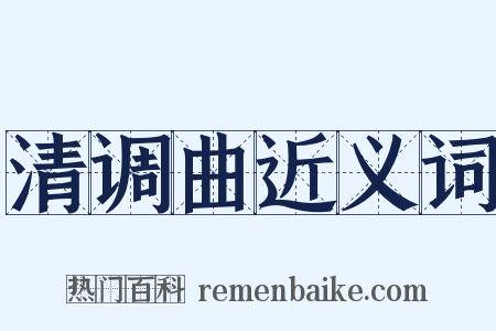 清调曲近义词是什么意思的图片